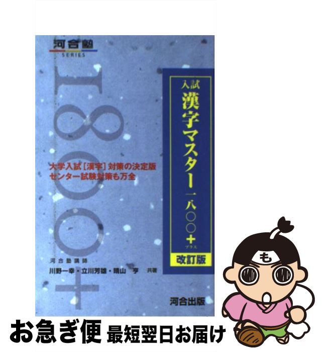 【中古】 入試漢字マスター1800＋ 改訂版 / 川野 一幸 / 河合出版 [単行本]【ネコポス発送】