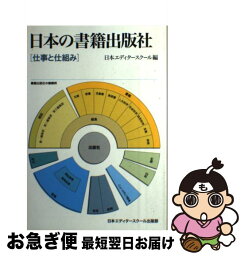 【中古】 日本の書籍出版社 仕事と仕組み / 日本エディタースクール / 日本エディタースクール出版部 [単行本]【ネコポス発送】