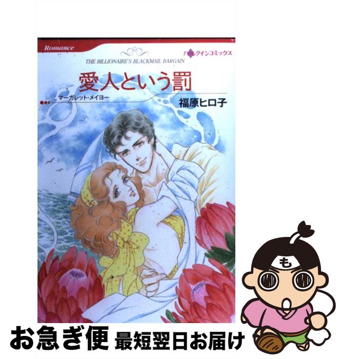 【中古】 愛人という罰 / 福原 ヒロ子 / ハーパーコリンズ・ジャパン [コミック]【ネコポス発送】