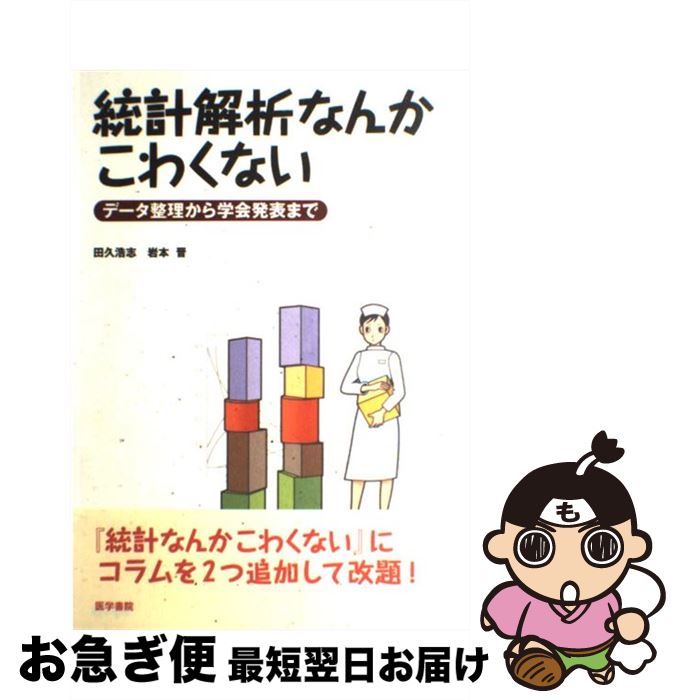【中古】 統計解析なんかこわくない データ整理から学会発表まで / 田久 浩志 / 医学書院 [単行本]【ネコポス発送】