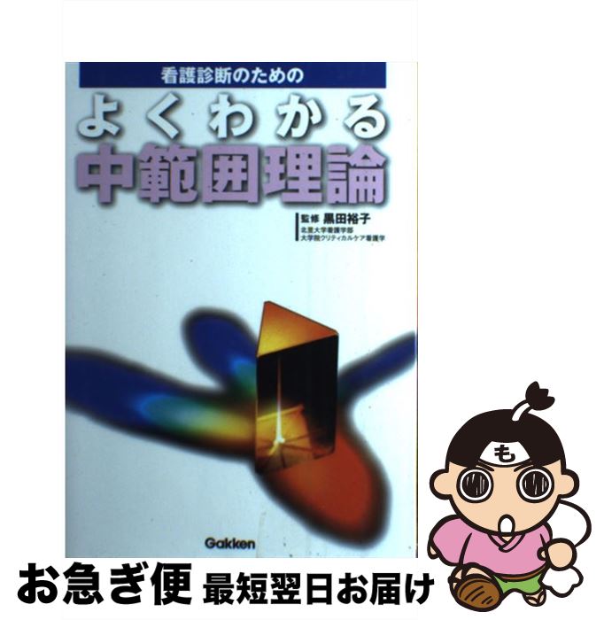 【中古】 看護診断のためのよくわかる中範囲理論 / 黒田裕子 / 学研メディカル秀潤社 [単行本]【ネコポス発送】
