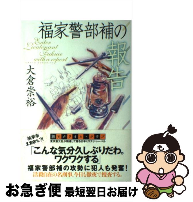 【中古】 福家警部補の報告 / 大倉 崇裕 / 東京創元社 [単行本]【ネコポス発送】