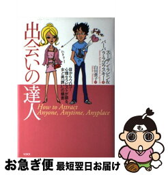 【中古】 出会いの達人 目からウロコ！心理セラピストが語る、女と男「誘い」 / スーザン ラビン, バーバラ ラゴウスキー, 白川 貴子 / ヴォイス [単行本]【ネコポス発送】