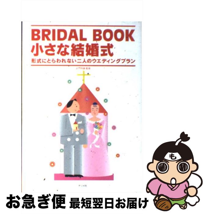 【中古】 小さな結婚式 Bridal book 形式にとらわれない二人のウ / ナツメ社 / ナツメ社 単行本 【ネコポス発送】