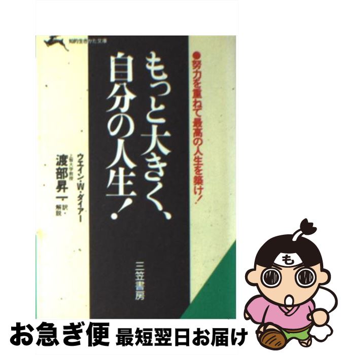 【中古】 もっと大きく、自分の人生！ / ウエイン・W. ダイアー, 渡部 昇一, Wayne W. Dyer / 三笠書房 [文庫]【ネコポス発送】