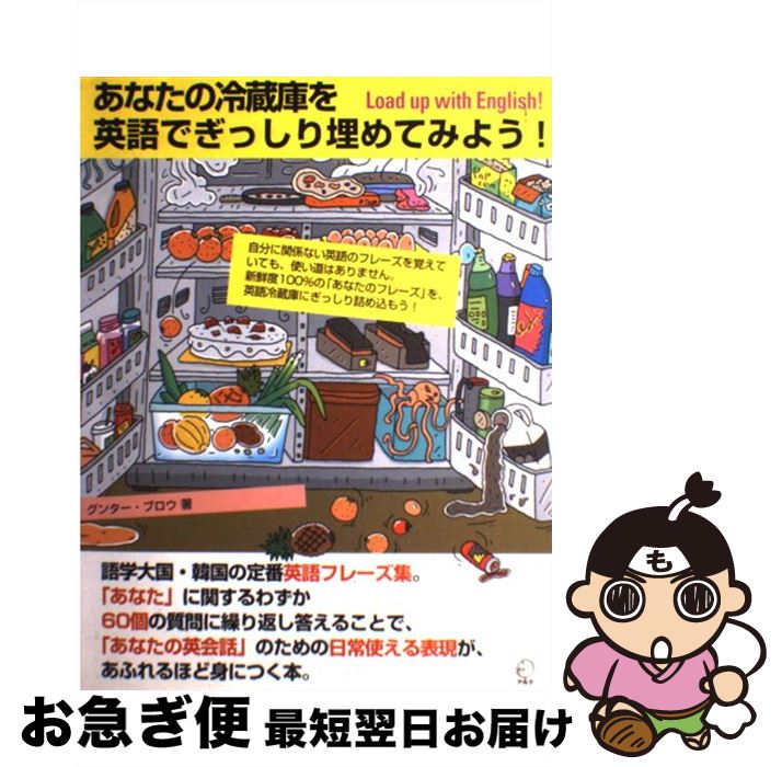 【中古】 あなたの冷蔵庫を英語でぎっしり埋めてみよう Load up with English / グンター ブロウ Gunther Breaux / アルク [単行本]【ネコポス発送】