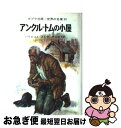 【中古】 アンクル+トムの小屋 / ハリエット・ビーチャー・ストウ, 武部 本一郎, Harriet Beecher Stowe, 中山 知子 / ポプラ社 [...