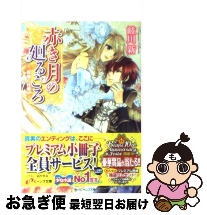 【中古】 赤き月の廻るころ 祝福の花嫁 / 岐川 新, 凪 かすみ / 角川書店(角川グループパブリッシング) [文庫]【ネコポス発送】