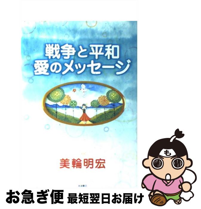 【中古】 戦争と平和愛のメッセージ / 美輪 明宏 / 岩波書店 [単行本]【ネコポス発送】