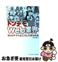 【中古】 トンデモWeb業界 Webサイトはこうして作られる / 小田原 貴樹 / ソフトバンククリエイティブ [単行本]【ネコポス発送】