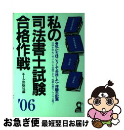 【中古】 私の司法書士試験合格作戦 私たちはこうして合格した・体験手記集 2006年版 / エール出版社 / エール出版社 [単行本]【ネコポス発送】