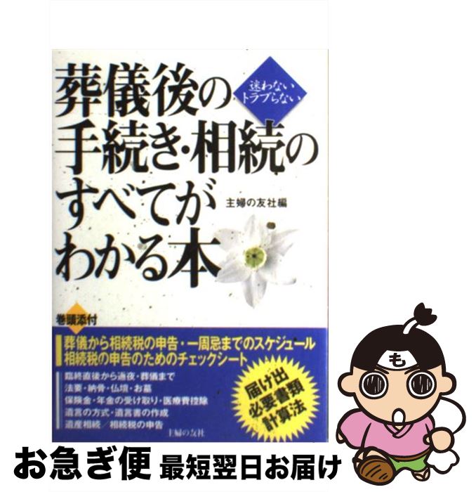 【中古】 葬儀後の手続き・相続のすべてがわかる本 迷わないトラブらない / 主婦の友社 / 主婦の友社 [単行本]【ネコポス発送】