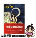 【中古】 白い鹿 / ナンシー スプリンガー, 井辻 朱美 / 早川書房 [文庫]【ネコポス発送】