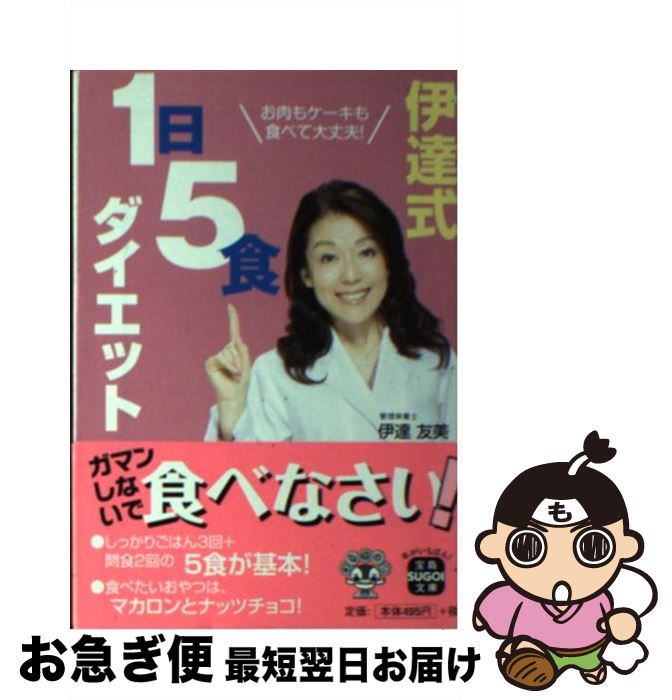 【中古】 伊達式1日5食ダイエット お肉もケーキも食べて大丈夫！ / 伊達 友美 / 宝島社 [文庫]【ネコポス発送】