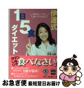 楽天もったいない本舗　お急ぎ便店【中古】 伊達式1日5食ダイエット お肉もケーキも食べて大丈夫！ / 伊達 友美 / 宝島社 [文庫]【ネコポス発送】