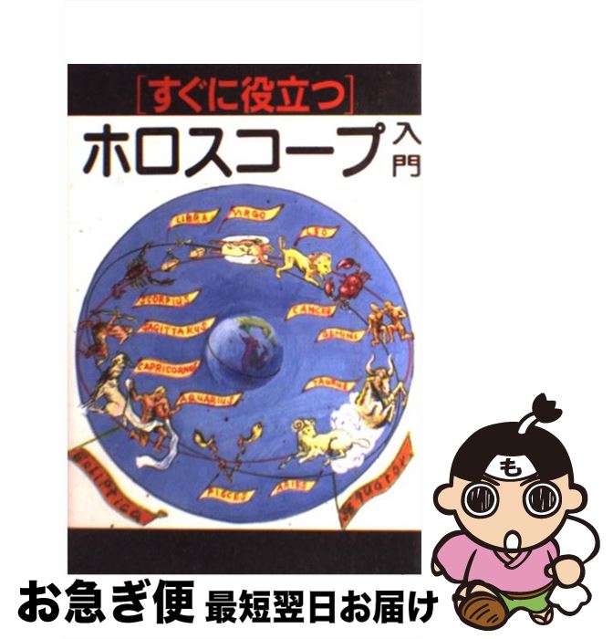 【中古】 すぐに役立つホロスコープ入門 / ゾラー, アリス M.キン / 棋苑図書 [単行本]【ネコポス発送】