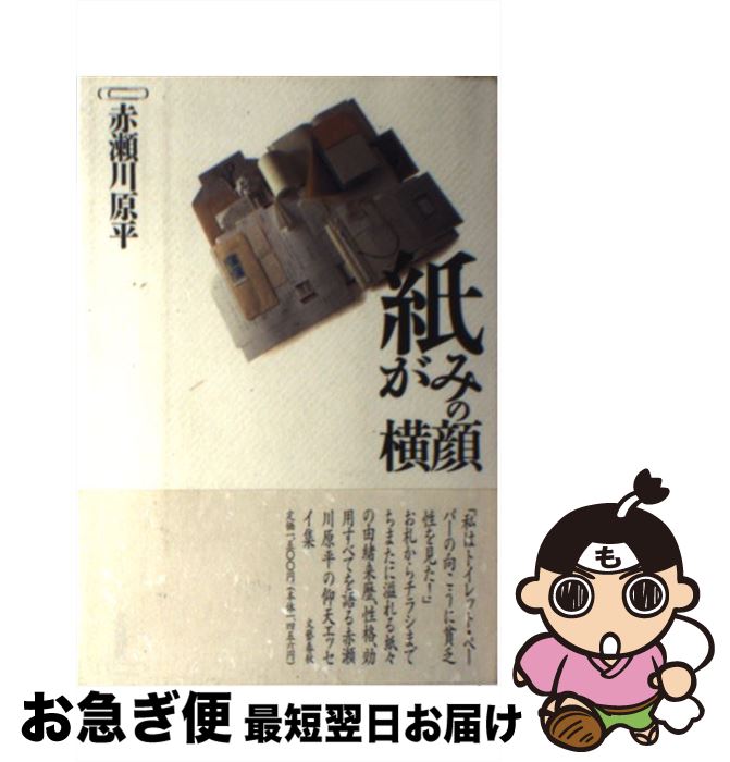 【中古】 紙がみの横顔 / 赤瀬川 原平 / 文藝春秋 [単行本]【ネコポス発送】