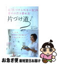 【中古】 片づけ道 元「片づけられない女」の幸せの引き寄せ方 / 吉川 永里子 / 主婦の友社 [単行本（ソフトカバー）]【ネコポス発送】