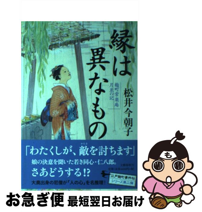 【中古】 縁は異なもの 麹町常楽庵月並の記 / 松井 今朝子 / 文藝春秋 [単行本]【ネコポス発送】