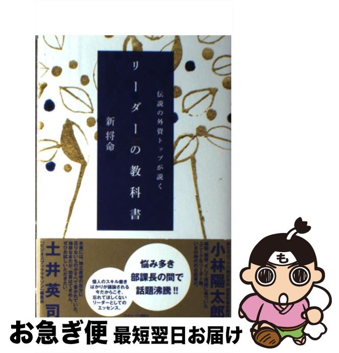 【中古】 伝説の外資トップが説くリーダーの教科書 / 新 将命 / 武田ランダムハウスジャパン [単行本]【ネコポス発送】