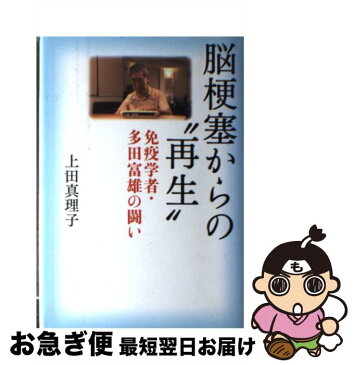 【中古】 脳梗塞からの“再生” 免疫学者・多田富雄の闘い / 上田 真理子 / 文藝春秋 [単行本]【ネコポス発送】