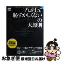  プロとして恥ずかしくないWEBデザインの大原則 正しいWEBデザインのルールを知っていますか？ 改訂版 / MdN編集部 / エムディエヌコーポレー 