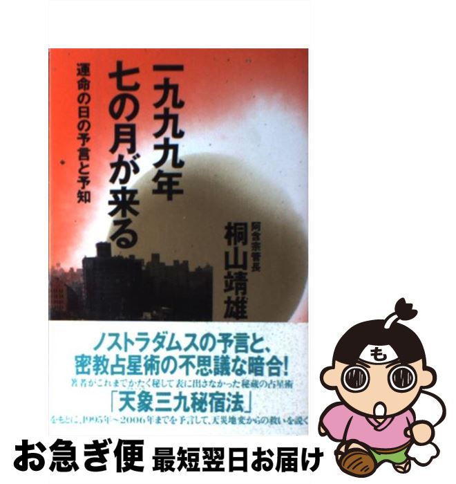 著者：桐山 靖雄出版社：平河出版社サイズ：単行本ISBN-10：4892032581ISBN-13：9784892032585■こちらの商品もオススメです ● 密教入門 求聞持聡明法の秘密 / 桐山 靖雄 / KADOKAWA [単行本] ● 君は誰れの輪廻転生（うまれかわり）か / 桐山 靖雄 / 平河出版社 [単行本] ● 仏陀（メシア）の法 / 桐山 靖雄 / 平河出版社 [単行本] ● 愛のために智恵を智恵のために愛を / 桐山 靖雄 / 平河出版社 [単行本] ● オウム真理教と阿含宗 / 桐山 靖雄 / 平河出版社 [単行本] ■通常24時間以内に出荷可能です。■ネコポスで送料は1～3点で298円、4点で328円。5点以上で600円からとなります。※2,500円以上の購入で送料無料。※多数ご購入頂いた場合は、宅配便での発送になる場合があります。■ただいま、オリジナルカレンダーをプレゼントしております。■送料無料の「もったいない本舗本店」もご利用ください。メール便送料無料です。■まとめ買いの方は「もったいない本舗　おまとめ店」がお買い得です。■中古品ではございますが、良好なコンディションです。決済はクレジットカード等、各種決済方法がご利用可能です。■万が一品質に不備が有った場合は、返金対応。■クリーニング済み。■商品画像に「帯」が付いているものがありますが、中古品のため、実際の商品には付いていない場合がございます。■商品状態の表記につきまして・非常に良い：　　使用されてはいますが、　　非常にきれいな状態です。　　書き込みや線引きはありません。・良い：　　比較的綺麗な状態の商品です。　　ページやカバーに欠品はありません。　　文章を読むのに支障はありません。・可：　　文章が問題なく読める状態の商品です。　　マーカーやペンで書込があることがあります。　　商品の痛みがある場合があります。