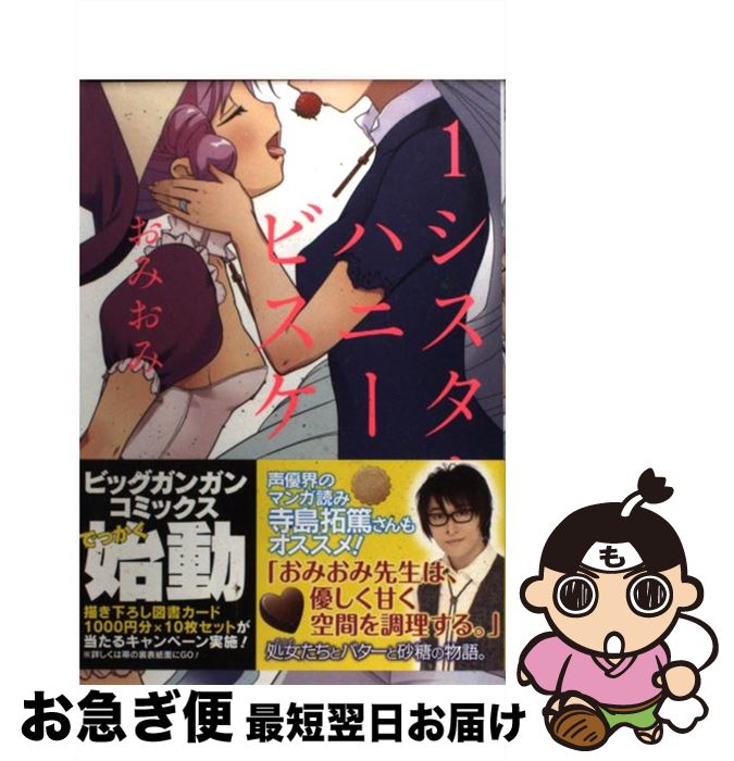 【中古】 シスターハニービスケット 1 / おみおみ / スクウェア・エニックス [コミック]【ネコポス発送】