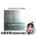 【中古】 インタフェースデザインの心理学 ウェブやアプリに新たな視点をもたらす100の指針 / Susan Weinschenk, 武舎 広幸, 武舎 るみ, 阿部 和也 / オライリージャ 大型本 【ネコポス発送】