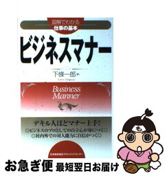 【中古】 ビジネスマナー / 下條 一郎 / 日本能率協会マネジメントセンター [単行本]【ネコポス発送】