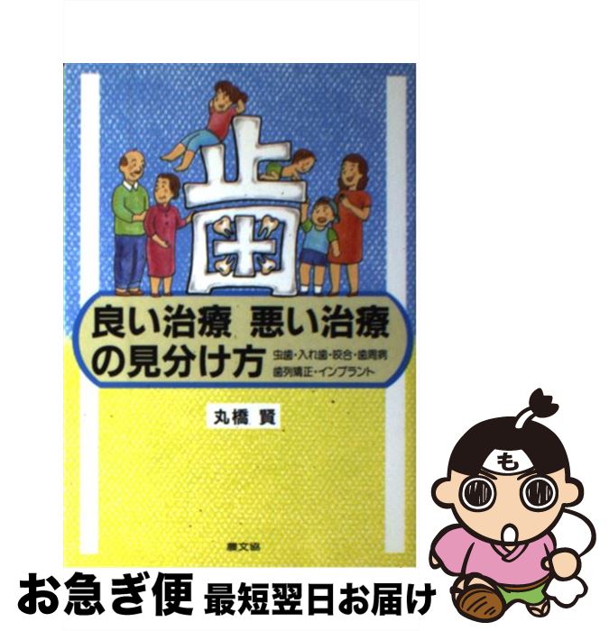 【中古】 歯良い治療悪い治療の見分け方 虫歯・入れ歯・咬合・歯周病・歯列矯正・インプラント / 丸橋 賢 / 農山漁村文化協会 [単行本]【ネコポス発送】
