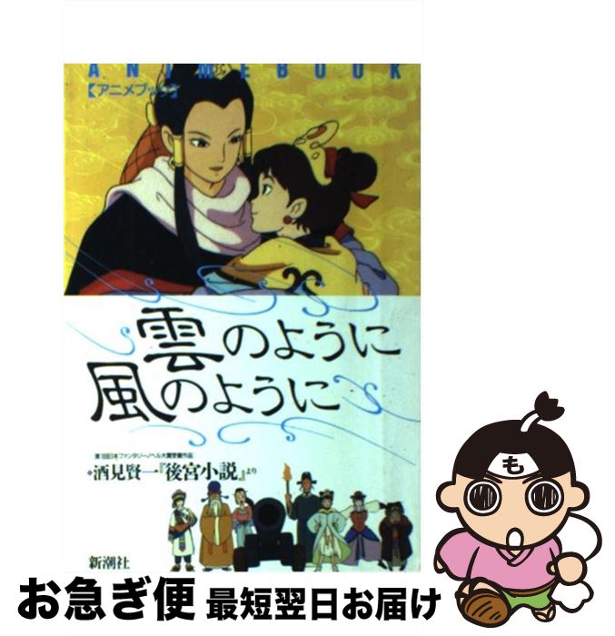 【中古】 雲のように風のように アニメブック / 酒見 賢一 / 新潮社 [単行本]【ネコポス発送】