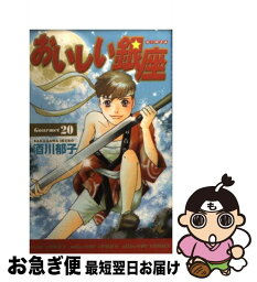 【中古】 おいしい銀座 20 / 酒川 郁子 / 集英社クリエイティブ [コミック]【ネコポス発送】