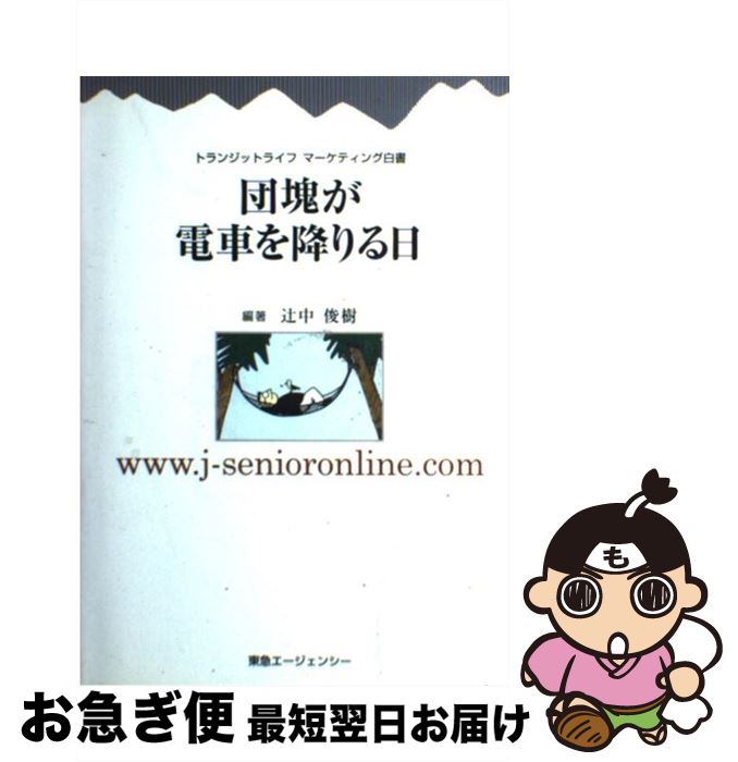 【中古】 団塊が電車を降りる日 トランジットライフマーケティング白書 / 辻中 俊樹 / 東急エージェン..