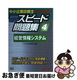 【中古】 中小企業診断士最短合格のためのスピード問題集 4　2011年度版 / TAC中小企業診断士講座 / TAC出版 [単行本]【ネコポス発送】