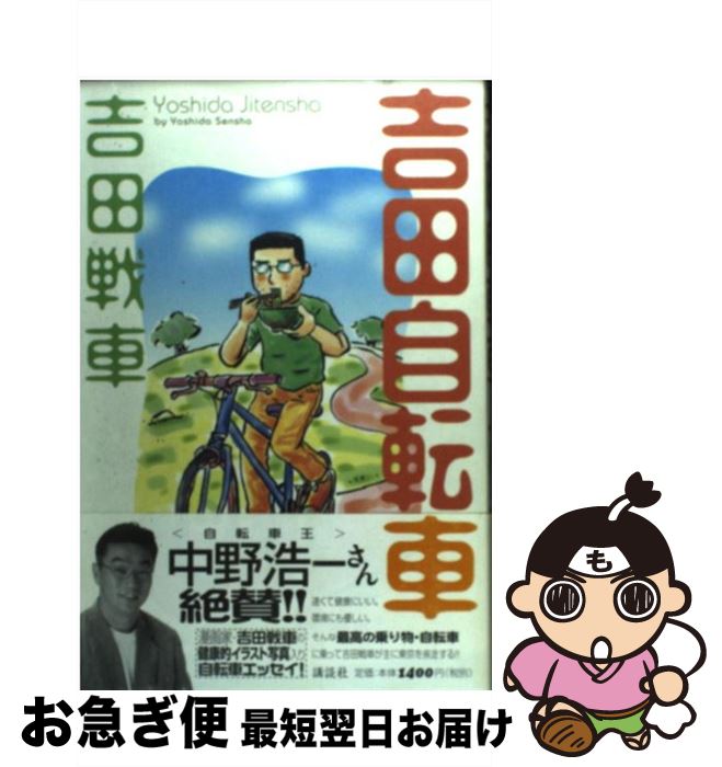 【中古】 吉田自転車 / 吉田 戦車 / 講談社 [コミック]【ネコポス発送】