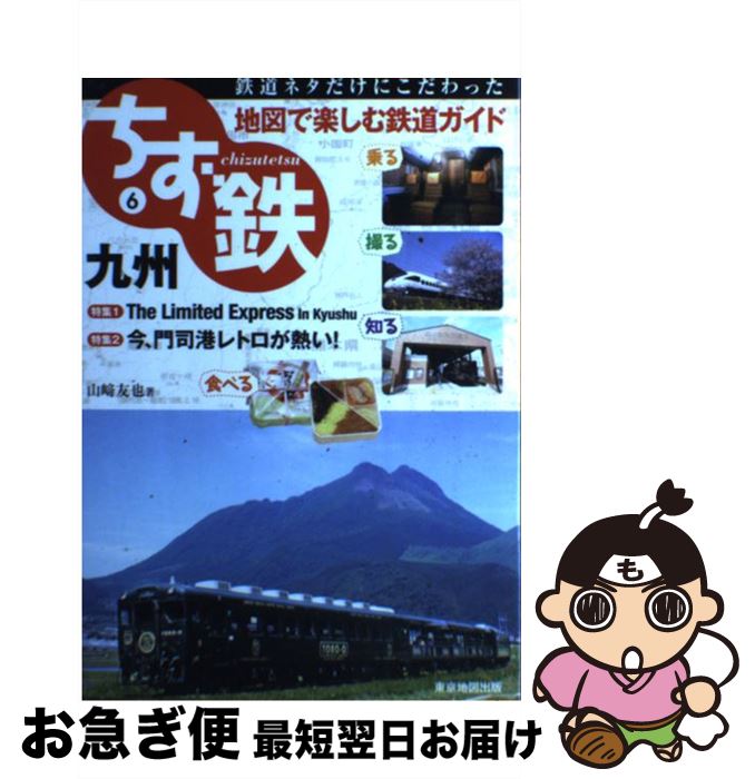 【中古】 ちず鉄 鉄道ネタだけにこだわった地図で楽しむ鉄道ガイド 6 /マイナビ（東京地図出版）/山崎友也 / マイナビ(東京地図出版) / マイナビ（東京地図出版 [単行本]【ネコポス発送】