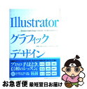 【中古】 Illustratorグラフィックデザイン プロが教える実用テクニック / 高橋 としゆき, もり けんご, ヤマダ ジュンヤ / エムディエヌコーポ...