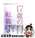 【中古】 17歳の転職 / 久住 小春 / ワニブックス [...