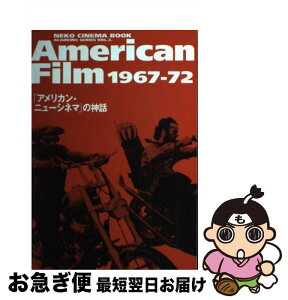 【中古】 American　film　1967ー72 「アメリカン・ニューシネマ」の神話 / ネコ・パブリッシング / ネコ・パブリッシング [単行本]【ネコポス発送】