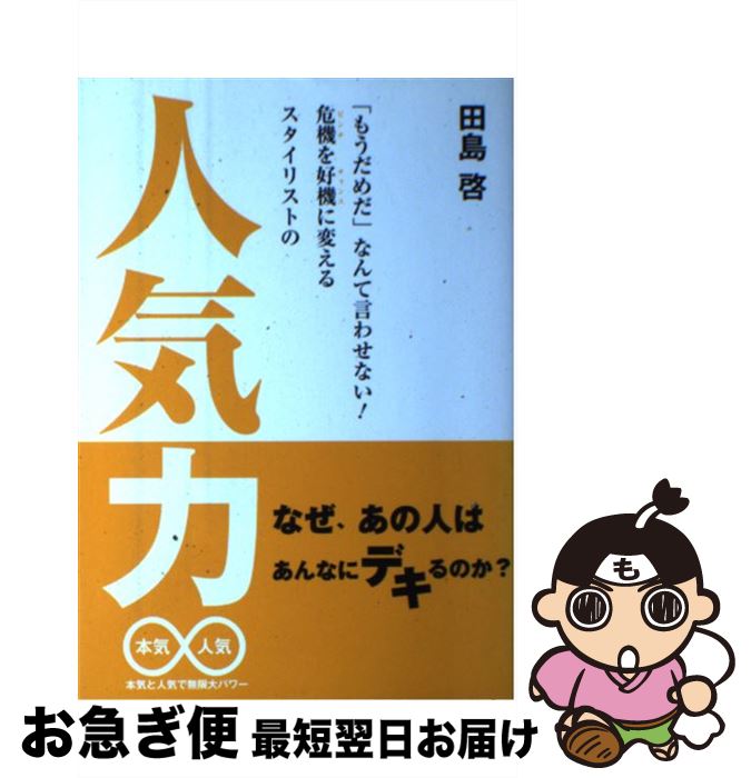 【中古】 「もうだめだ」なんて言わせない!危機を好機に変えるスタイリストの人気力 本気と人気で無限大パワー / 田島 啓 / ビービー・コム [単行本(ソフトカ...