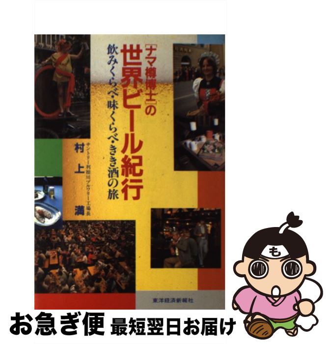 【中古】 「ナマ樽博士」の世界ビール紀行 飲みくらべ・味くらべ・きき酒の旅 / 村上 満 / 東洋経済新報社 [単行本]【ネコポス発送】