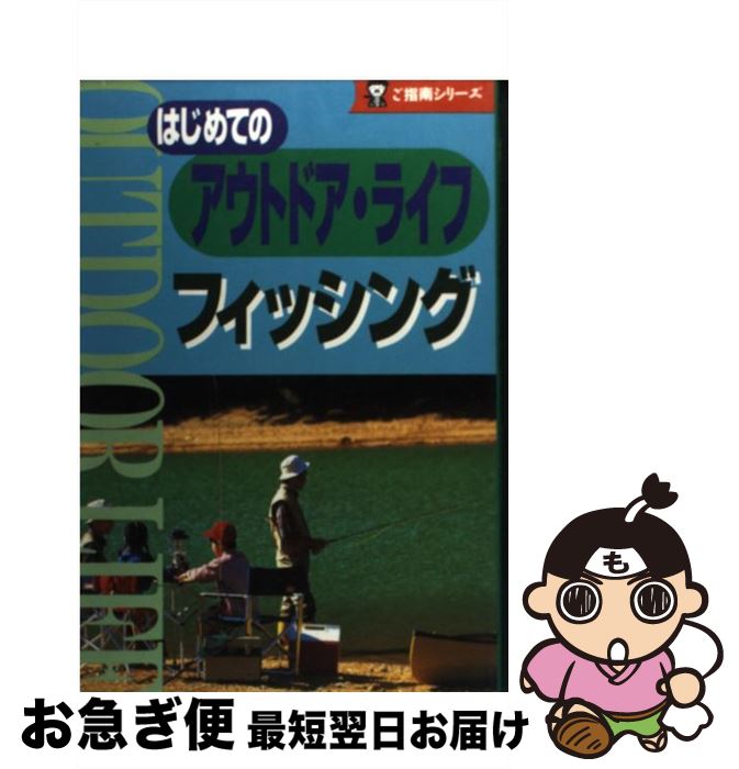 楽天もったいない本舗　お急ぎ便店【中古】 アウトドア・ライフフィッシング / 人文社 / 人文社 [文庫]【ネコポス発送】