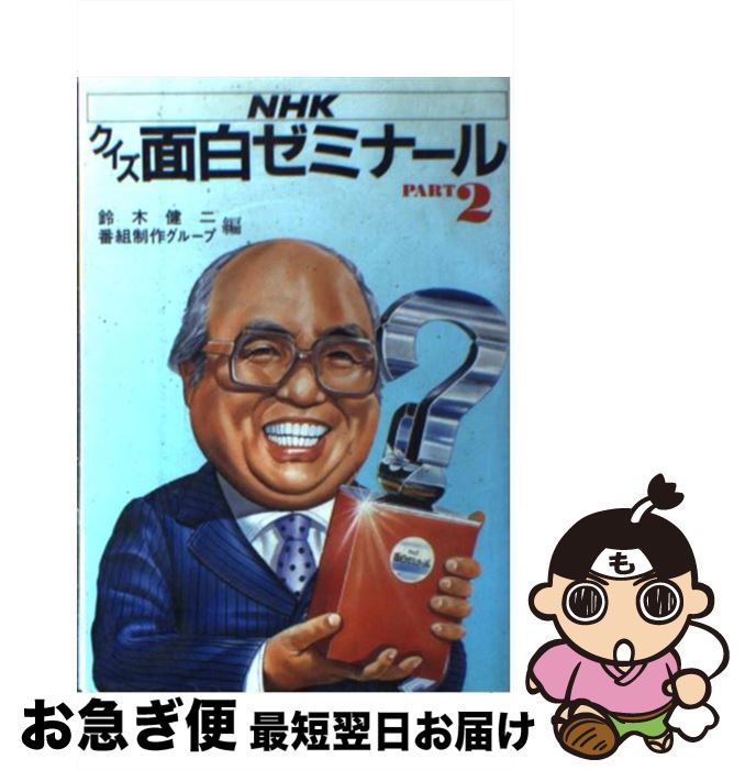 【中古】 NHKクイズ面白ゼミナール part　2 / 鈴木 健二, 番組制作グループ / NHK出版 [単行本]【ネコポス発送】