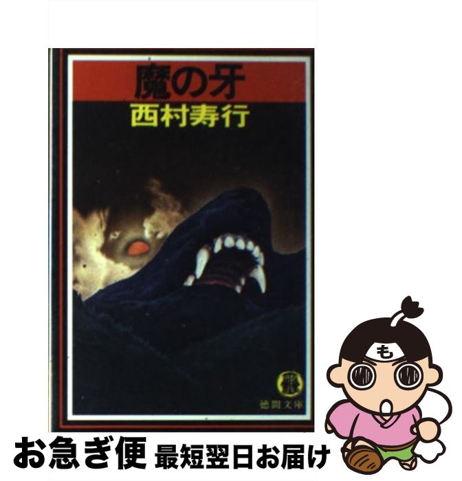 【中古】 魔の牙 / 西村 寿行 / 徳間書店 [文庫]【ネコポス発送】