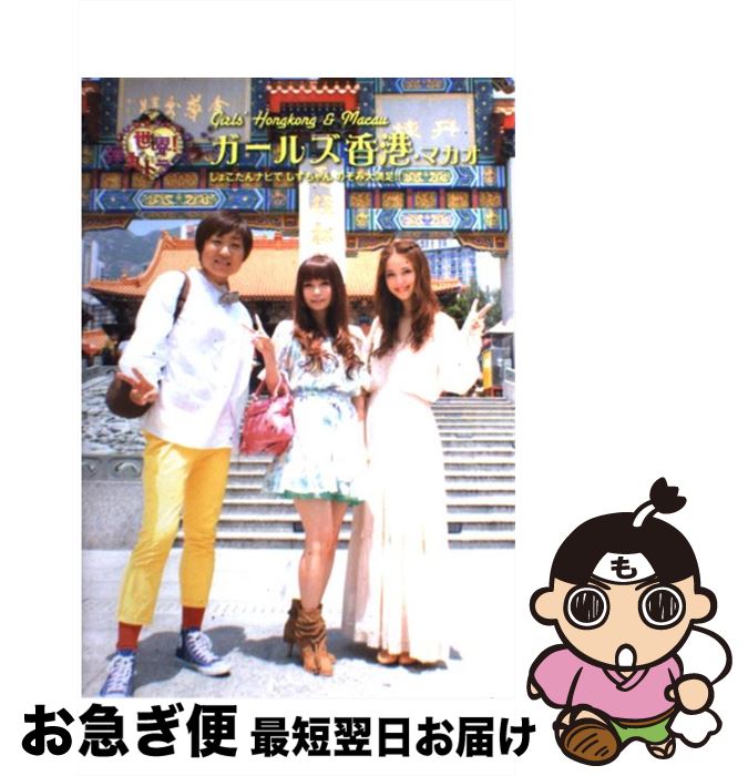 【中古】 ガールズ香港・マカオ しょこたんナビでしずちゃんのぞみ大満足！！ / 日本テレビ放送網 / 日本テレビ放送網 [単行本（ソフトカバー）]【ネコポス発送】のサムネイル