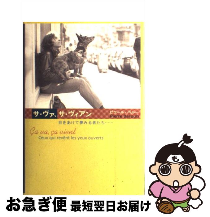 【中古】 サ・ヴァ、サ・ヴィアン 目をあけて夢みる者たち… / ピエール バルー, Pierre Barouh, あつこ バルー / 求龍堂 [単行本]【ネコポス発送】
