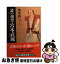 【中古】 謎の剣聖・宮本武蔵 “吉川版”では語られなかったその実像 / 加来 耕三 / 祥伝社 [文庫]【ネコポス発送】