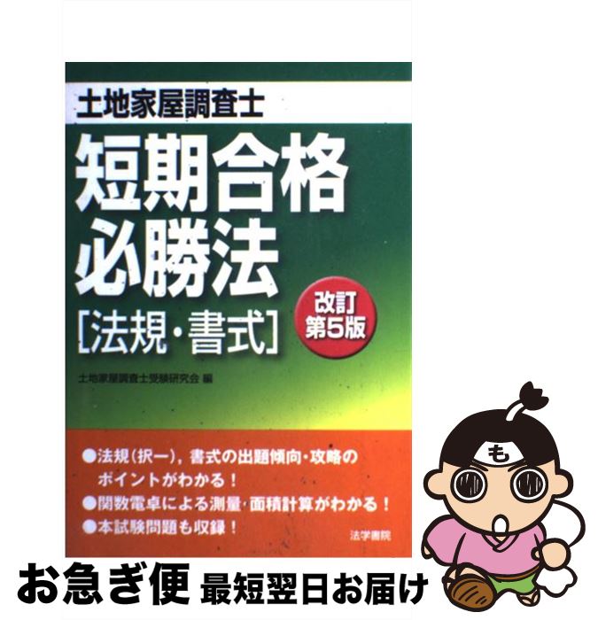 【中古】 土地家屋調査士短期合格必勝法 法規・書式 改訂第5版 / 土地家屋調査士受験研究会 / 法学書院 [単行本]【ネコポス発送】