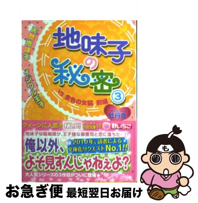 著者：牡丹杏出版社：スターツ出版サイズ：文庫ISBN-10：4883815889ISBN-13：9784883815883■こちらの商品もオススメです ● 地味子の秘密（2） / 牡丹杏 / スターツ出版 [文庫] ● 地味子の秘密（5） / 牡丹杏 / スターツ出版 [文庫] ● 地味子の秘密（6） / 牡丹杏 / スターツ出版 [文庫] ● 地味子の秘密（4） / 牡丹杏 / スターツ出版 [文庫] ● 地味子の秘密（7） / 牡丹杏 / スターツ出版 [文庫] ● 地味子の秘密（9） / 牡丹杏 / スターツ出版 [文庫] ● 地味子の秘密（8） / 牡丹杏 / スターツ出版 [文庫] ● 地味子の秘密（10） / 牡丹杏 / スターツ出版 [文庫] ● 地味子の秘密（1） / 牡丹杏 / スターツ出版 [文庫] ■通常24時間以内に出荷可能です。■ネコポスで送料は1～3点で298円、4点で328円。5点以上で600円からとなります。※2,500円以上の購入で送料無料。※多数ご購入頂いた場合は、宅配便での発送になる場合があります。■ただいま、オリジナルカレンダーをプレゼントしております。■送料無料の「もったいない本舗本店」もご利用ください。メール便送料無料です。■まとめ買いの方は「もったいない本舗　おまとめ店」がお買い得です。■中古品ではございますが、良好なコンディションです。決済はクレジットカード等、各種決済方法がご利用可能です。■万が一品質に不備が有った場合は、返金対応。■クリーニング済み。■商品画像に「帯」が付いているものがありますが、中古品のため、実際の商品には付いていない場合がございます。■商品状態の表記につきまして・非常に良い：　　使用されてはいますが、　　非常にきれいな状態です。　　書き込みや線引きはありません。・良い：　　比較的綺麗な状態の商品です。　　ページやカバーに欠品はありません。　　文章を読むのに支障はありません。・可：　　文章が問題なく読める状態の商品です。　　マーカーやペンで書込があることがあります。　　商品の痛みがある場合があります。